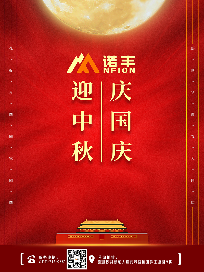 喜迎中秋，歡度國慶|諾豐電子與您共度雙節