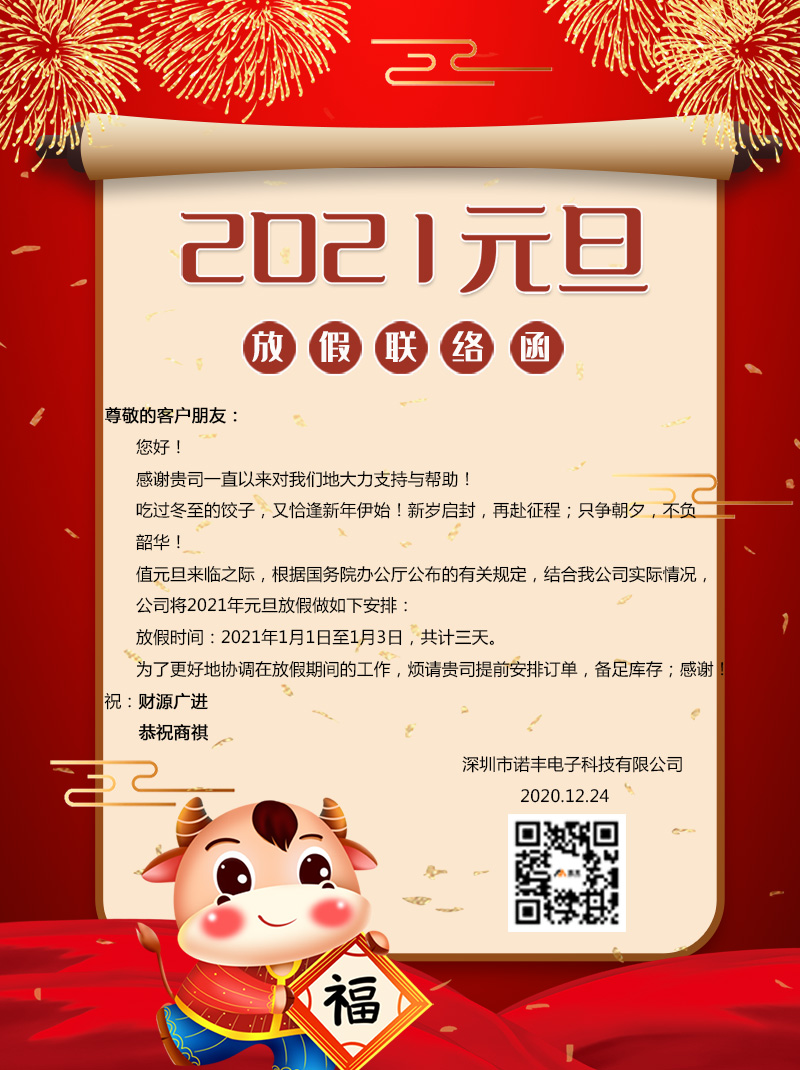 尊敬的客戶朋友：您好！感謝貴司一直以來對我們地大力支持與幫助！吃過冬至的餃子，又恰逢新年伊始！新歲啟封，再赴征程；只爭朝夕，不負韶華！值元旦來臨之際，根據國務院辦公廳公布的有關規定，結合我公司實際情況，公司將2021年元旦放假做如下安排： 放假時間：2021年1月1日至1月3日，共計三天。 為了更好地協調在放假期間的工作，煩請貴司提前安排訂單，備足庫存；感謝！