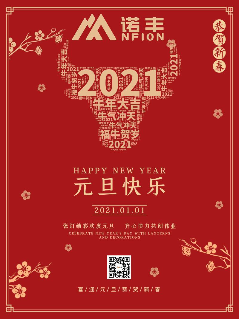 諾豐電子2021元旦祝您節日快樂