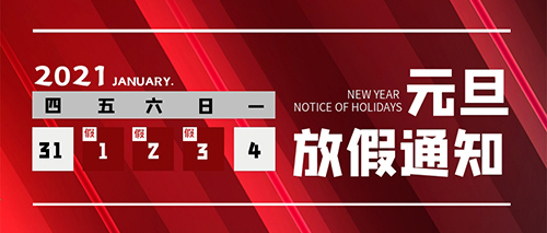 2021元旦放假聯絡函