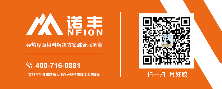 關注導熱硅脂廠家-諾豐電子，了解更多導熱硅脂應用方案