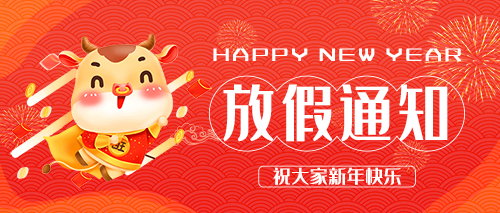 2021年春節放假通知