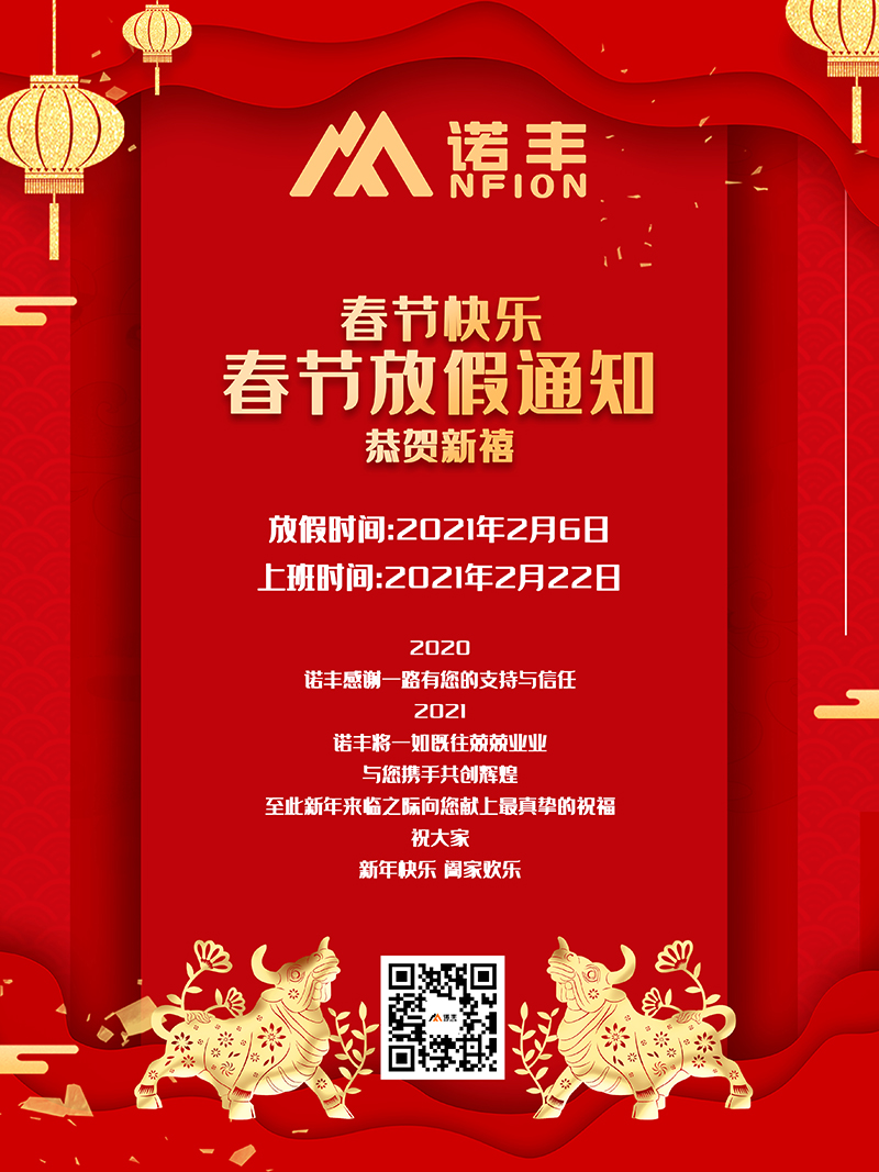 深圳市諾豐電子科技有限公司2021年春節放假安排：放假時間：2021年2月6日-2021年2月21日，上班時間：2021年2月22日；值此新年來臨之際導熱硅膠片生產廠家向您及您的家人獻上最真摯的祝福，祝大家新年快樂，闔家幸福！
