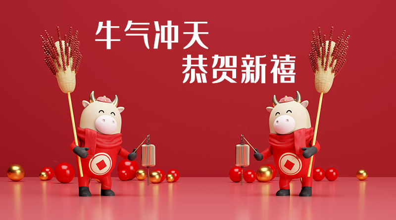 導熱硅膠片生產廠家2021年春節祝福