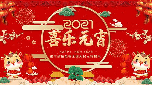 今日元宵節，諾豐科技恭祝全國人民元宵節快樂