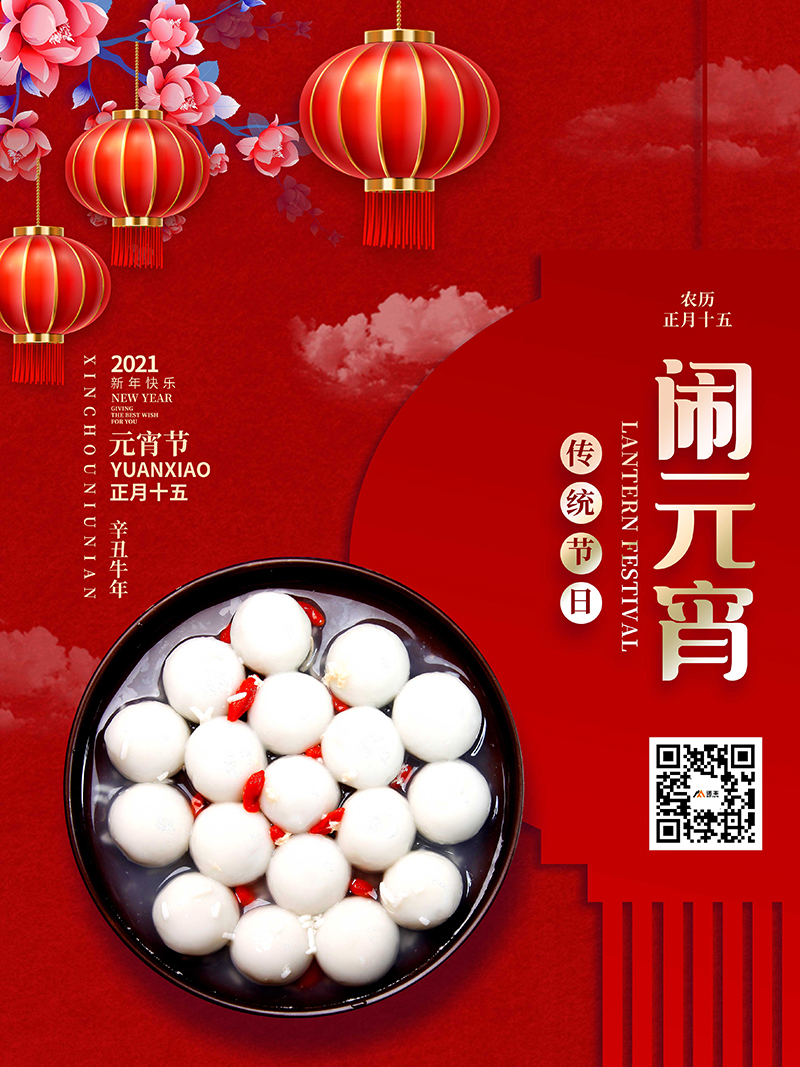 元宵節(jié)，又稱上元節(jié)、小正月、元夕或燈節(jié)，是中國(guó)的傳統(tǒng)節(jié)日之一，時(shí)間為每年農(nóng)歷正月十五。諾豐科技恭祝全國(guó)人民元宵節(jié)快樂(lè)！