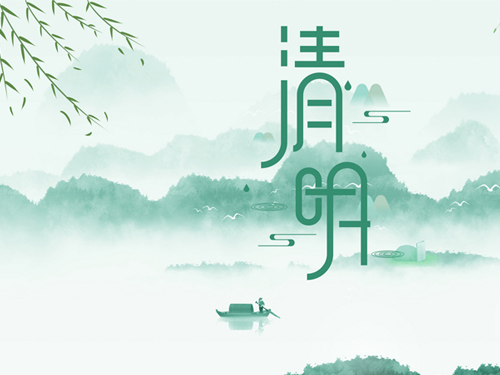 2021年清明節放假通知