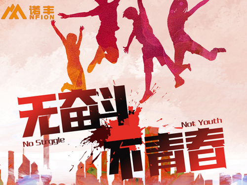 五四青年節，諾豐人無奮斗，不青春