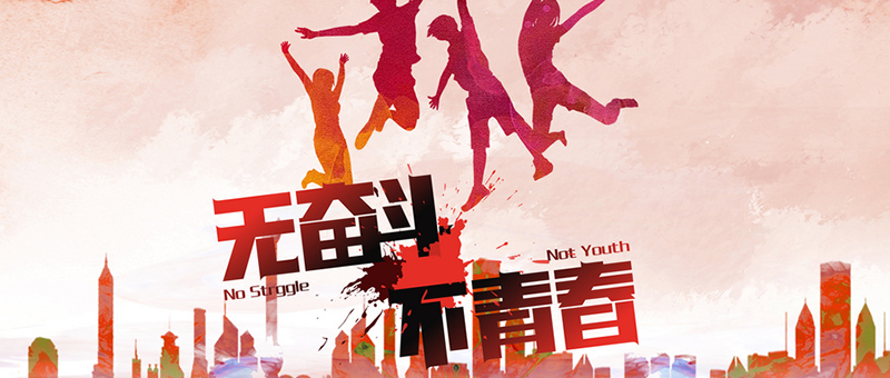 五四青年節，諾豐人無奮斗，不青春
