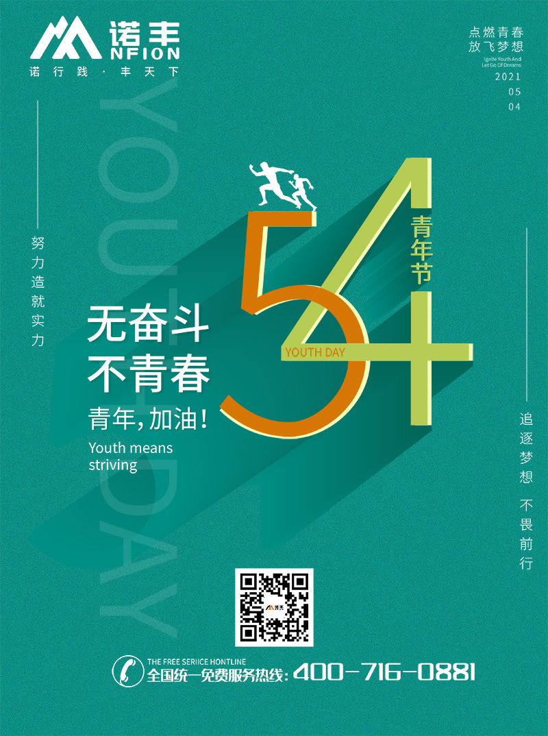 五四青年節，諾豐人無奮斗，不青春