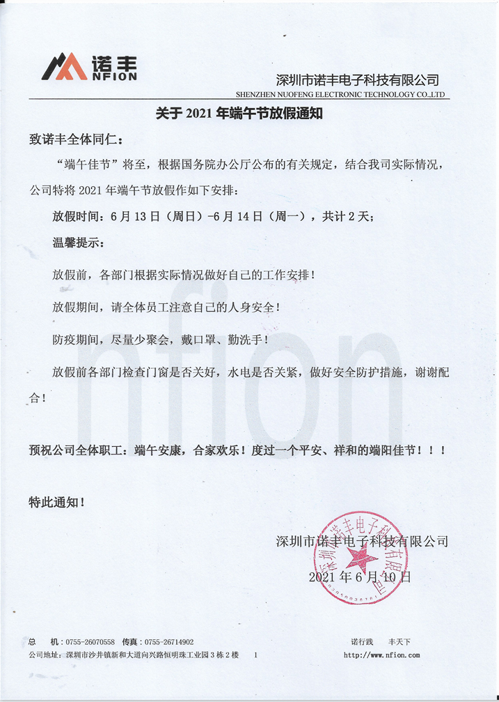 “端午佳節(jié)”將至，根據(jù)國務(wù)院辦公廳公布的有關(guān)規(guī)定，結(jié)合我司實(shí)際情況，公司特將2021年端午節(jié)放假作如下安排： 放假時(shí)間：6月13日（周日）-6月14日（周一），共計(jì)2天；
