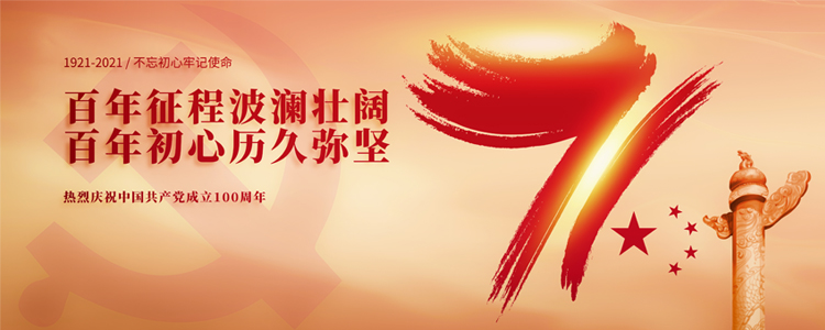 奮斗百年路，起航新征程！建黨100周年之際，諾豐NFION作為民族品牌企業，愿黨更精彩，祖國更美好。