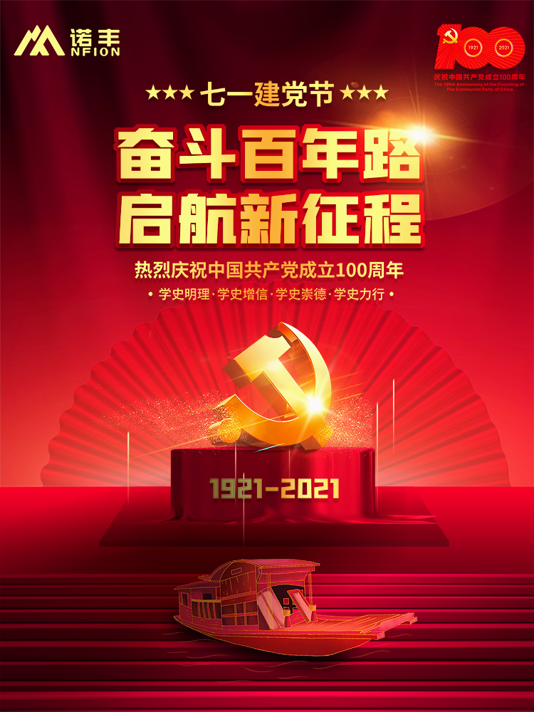 奮斗百年路，起航新征程！建黨100周年之際，諾豐NFION作為民族品牌企業，愿黨更精彩，祖國更美好。