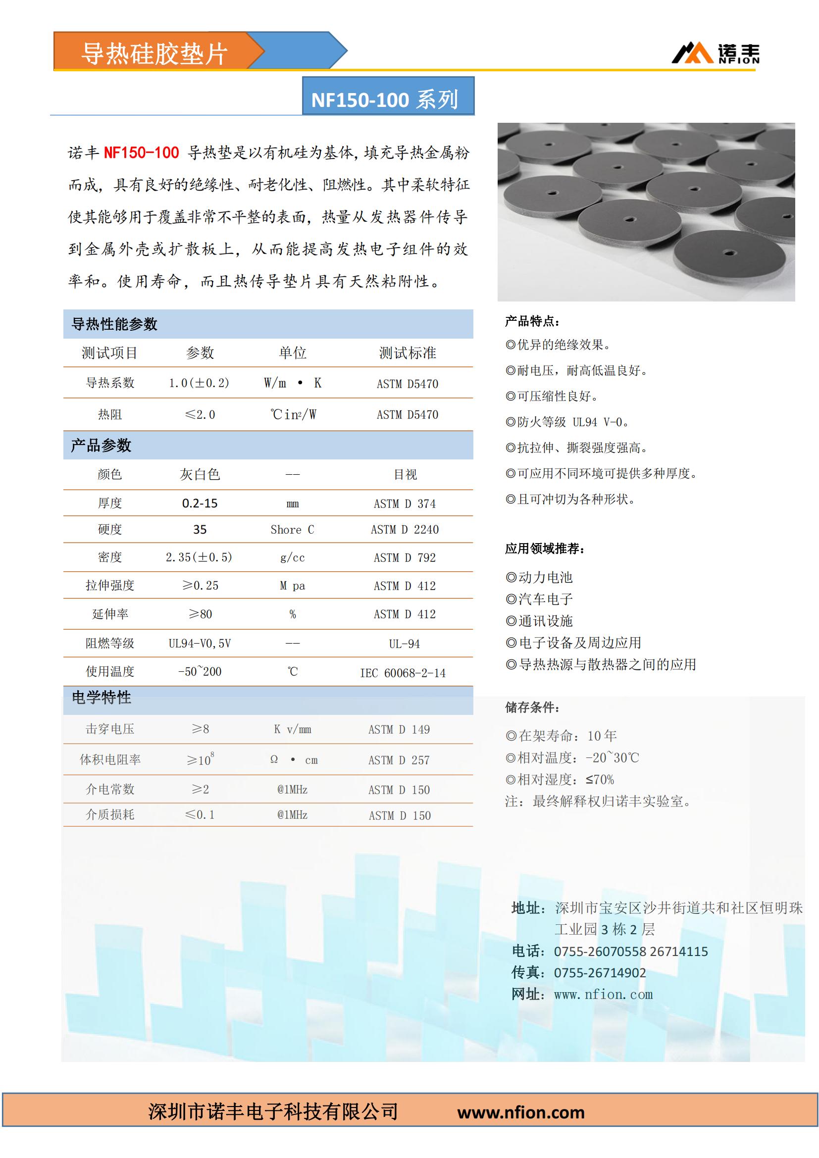 諾豐導熱硅膠墊片NF150-100，導熱系數1.0±0.2W/m.k，低密度2.35±0.5g/cc，顏色灰白色，定制厚度0.2-15mm，滿足UL 94 V0阻燃要求。