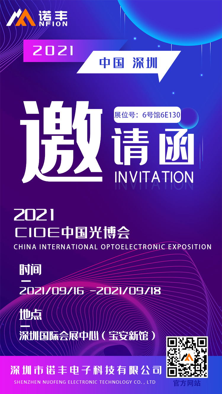 【光博會邀請函】諾豐導(dǎo)熱硅膠邀您看遍光電新趨勢 【光博會邀請函】諾豐導(dǎo)熱硅膠邀您看遍光電新趨勢