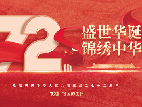 2021國慶節：盛世華誕，錦繡中華