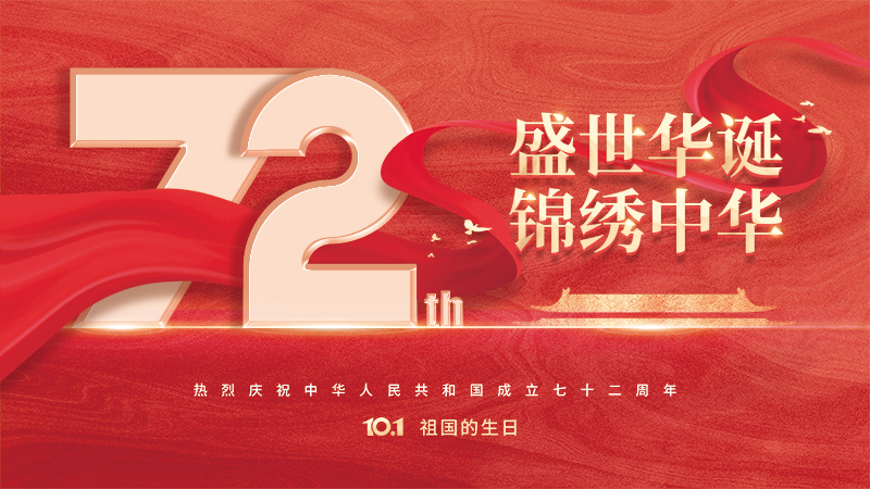 2021國慶節：盛世華誕，錦繡中華，諾豐人祝大家國慶節快樂！