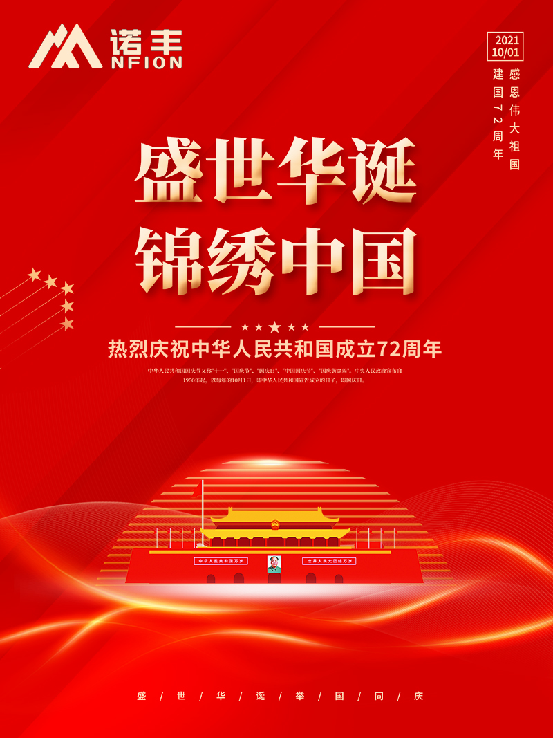 2021國慶節：盛世華誕，錦繡中華，諾豐人祝大家國慶節快樂！