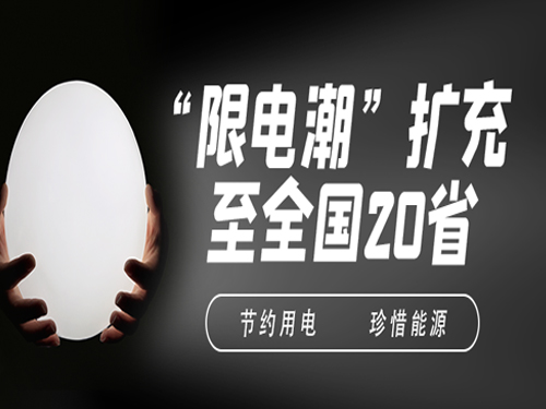 “限電令”對制造業(yè)導(dǎo)熱硅膠片廠有什么影響？