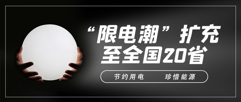 “限電令”對制造業導熱硅膠片廠有什么影響? “限電令”對制造業導熱硅膠片廠有什么影響?