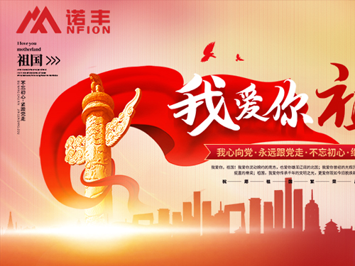 觀《長津湖》有感，諾豐科技愿祖國山河無恙，人民幸福安康！