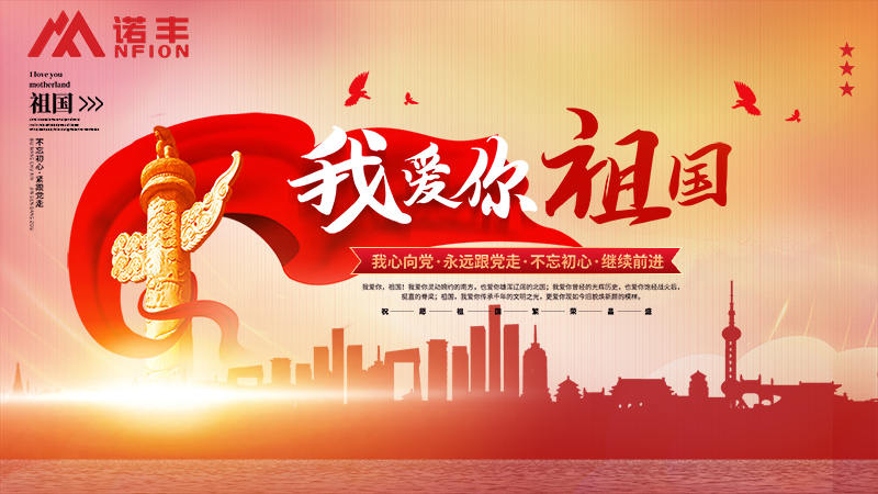 觀《長津湖》有感,諾豐科技愿祖國山河無恙,人民幸福安康! 觀《長津湖》有感,諾豐科技愿祖國山河無恙,人民幸福安康!