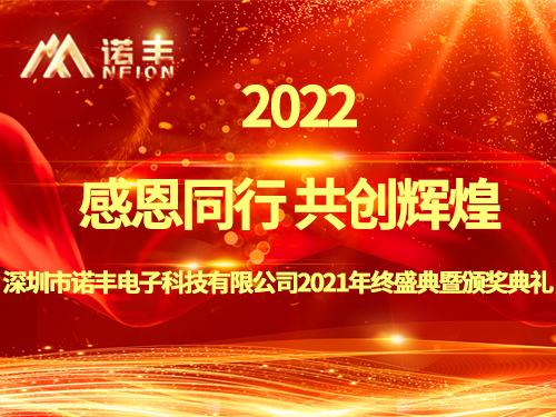 感恩同行，共創(chuàng)輝煌|諾豐NFION導(dǎo)熱硅膠2022新春年會(huì)完美綻放