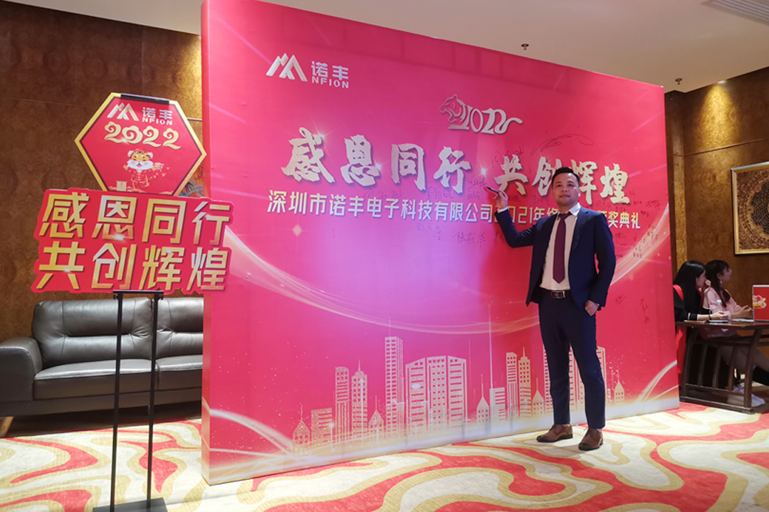 感恩同行，共創輝煌|諾豐NFION導熱硅膠2022新春年會完美綻放