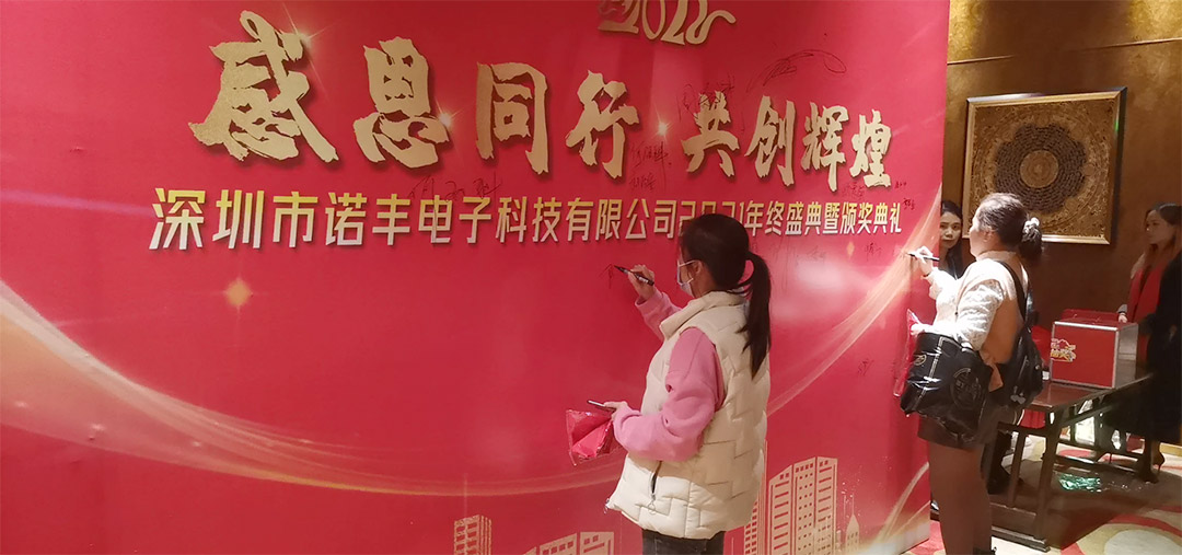 感恩同行，共創輝煌|諾豐NFION導熱硅膠2022新春年會完美綻放