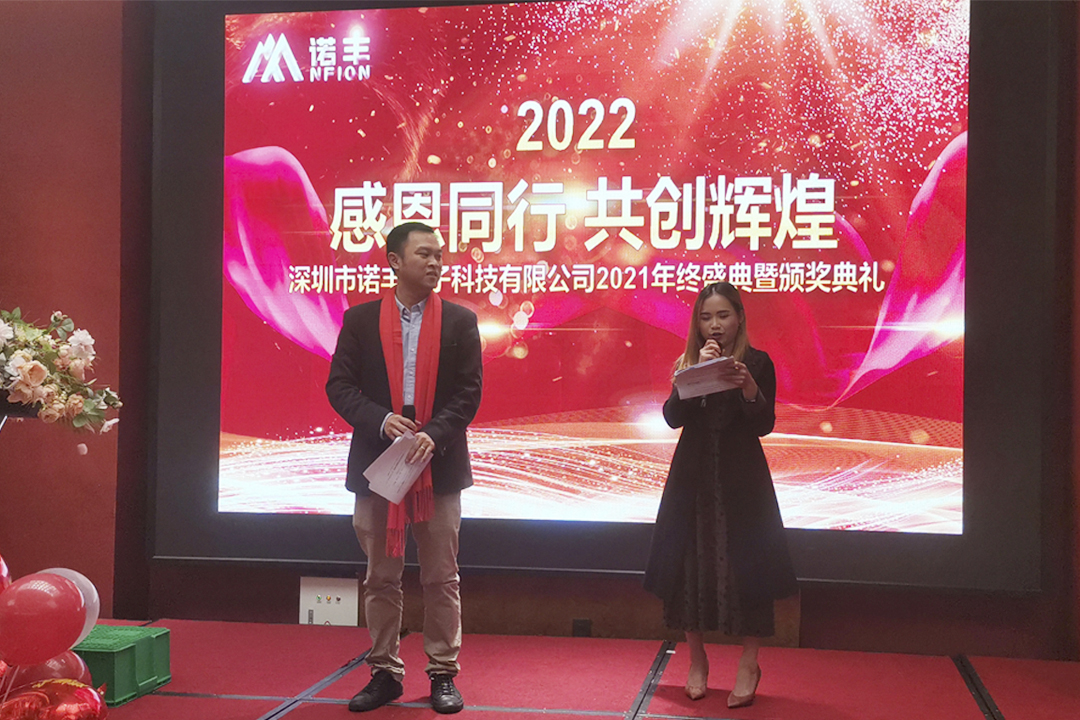 感恩同行，共創輝煌|諾豐NFION導熱硅膠2022新春年會完美綻放