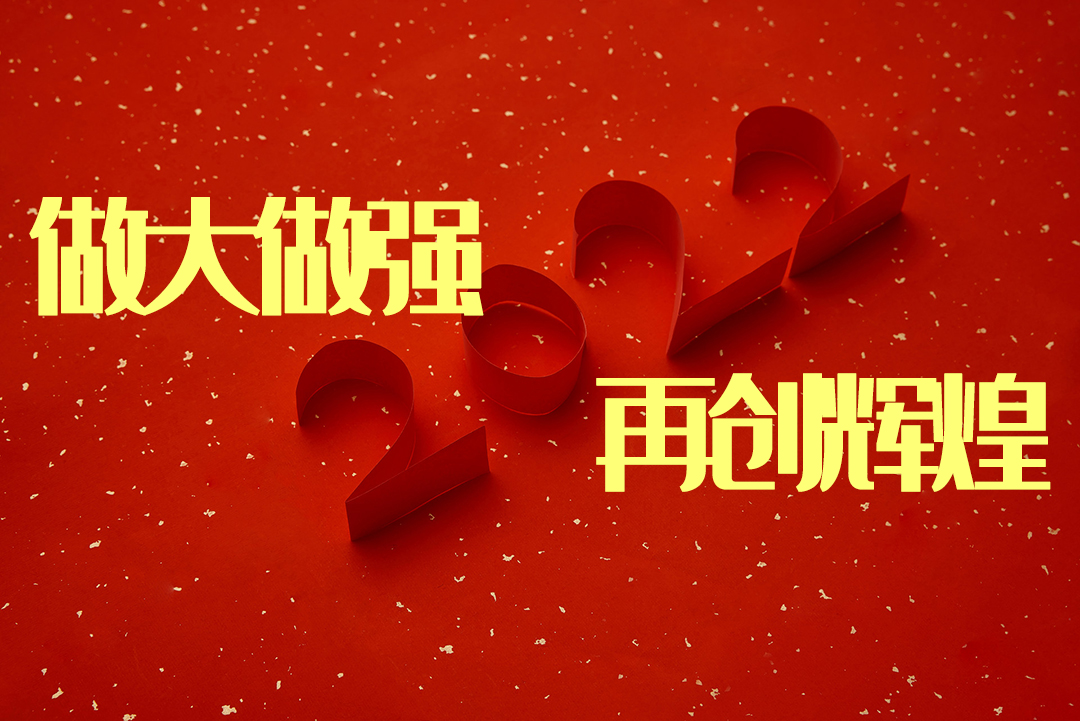 做大做強 再創輝煌-感恩同行，共創輝煌|諾豐NFION導熱硅膠2022新春年會完美綻放