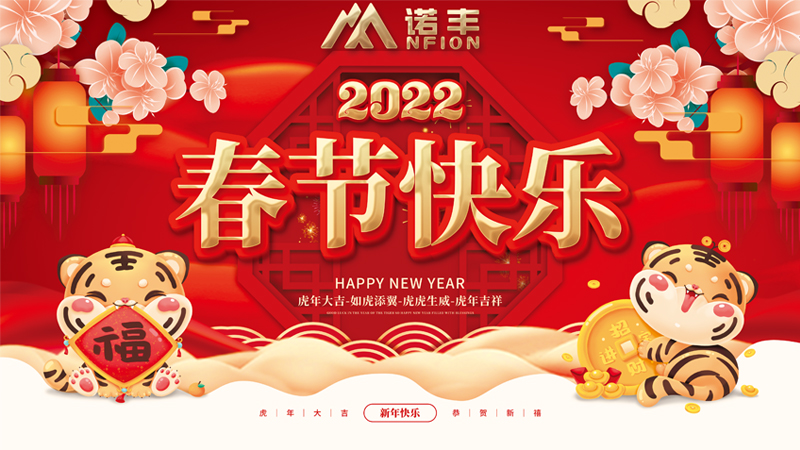 2022年春節快樂-諾豐科技