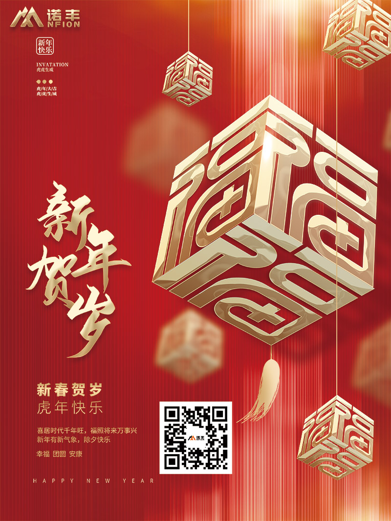 新春福虎送吉祥，金虎進家富滿堂-諾豐科技