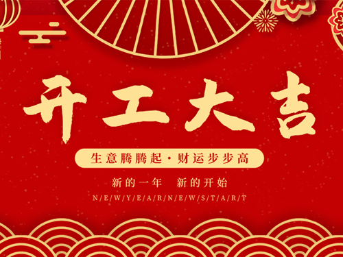 開工大吉，用奮斗譜寫諾豐新的序章！