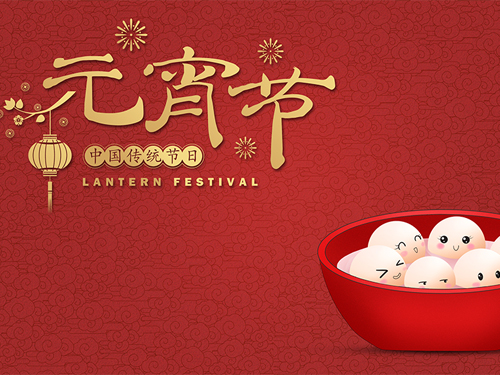 喜迎元宵，幸福中國年