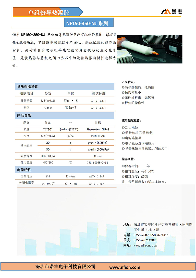 諾豐NF150-350N導熱膠泥參數