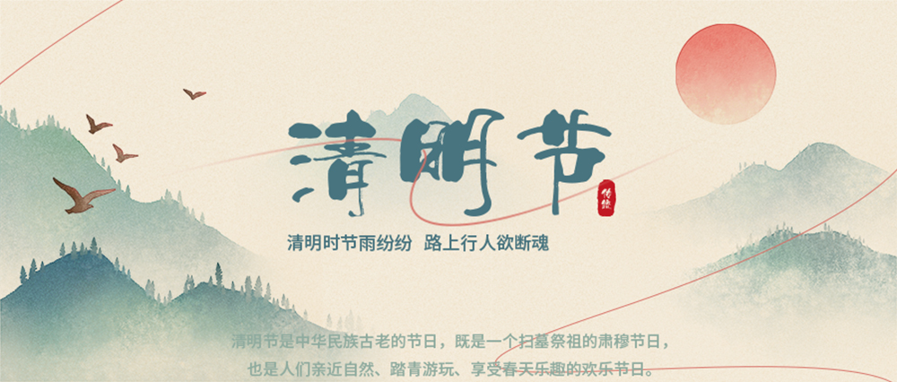清明節放假通知