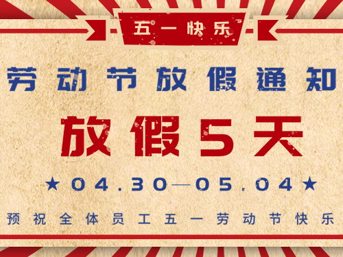 五一勞動節放假通知