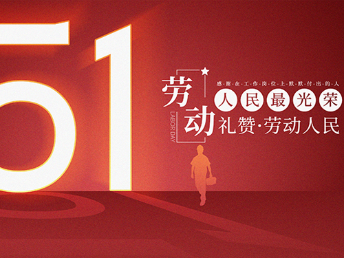 五一勞動節|致敬最美勞動者,感恩一路有你