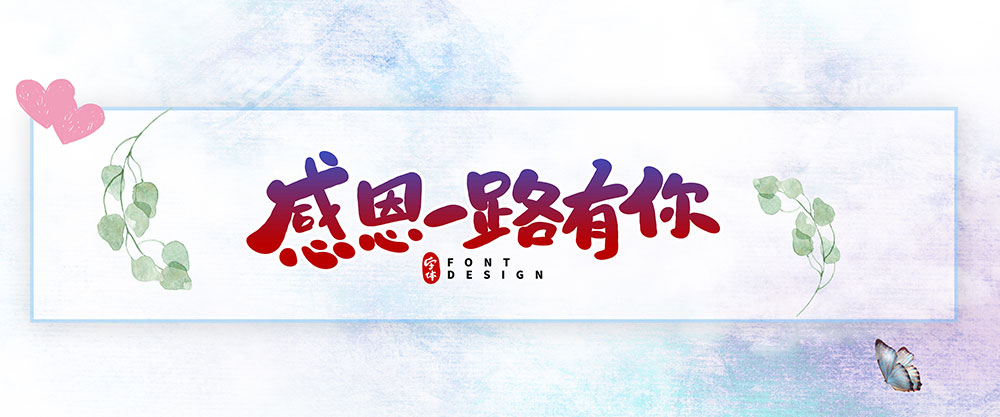 51勞動節感恩有你