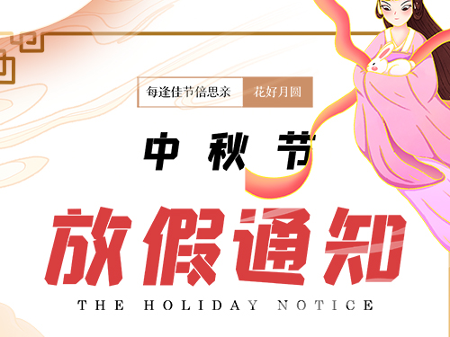 中秋節放假通知