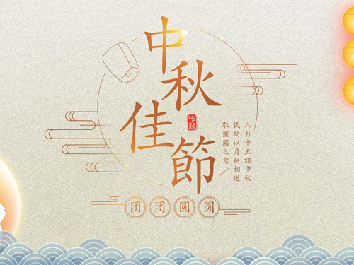 中秋佳節 | 月圓人團圓 月圓月思念