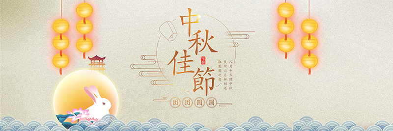 中秋佳節-深圳市諾豐電子科技有限公司