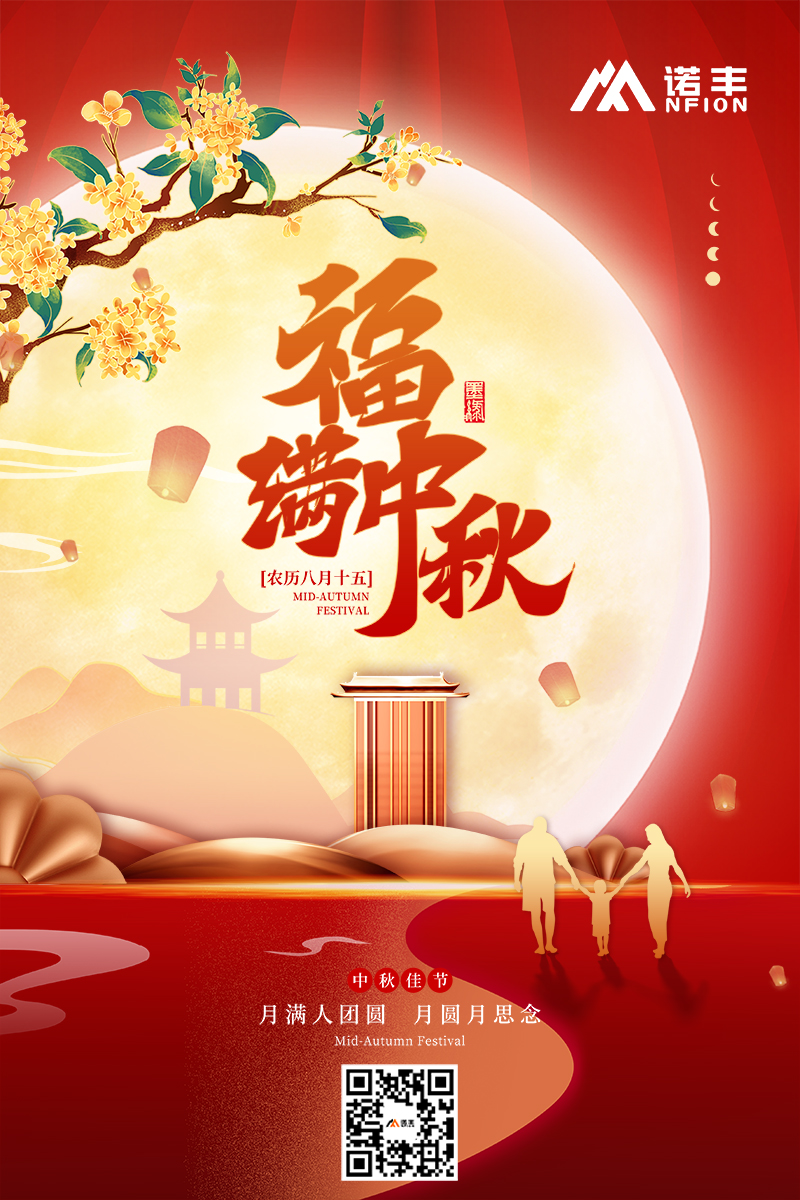 福滿中秋 | 月圓人團圓 月圓月思念-諾豐導熱