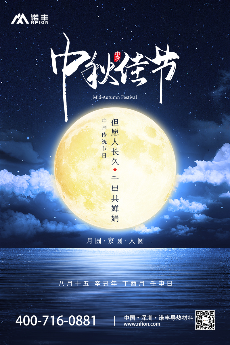 中秋佳節 | 但愿人長久 千里共嬋娟-諾豐導熱