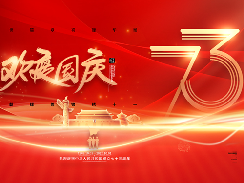 盛世華誕，喜迎國慶