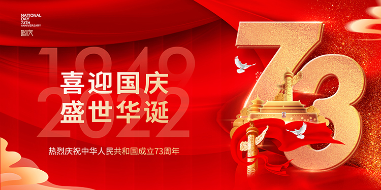 盛世華誕，喜迎國慶-諾豐導熱界面材料供應商
