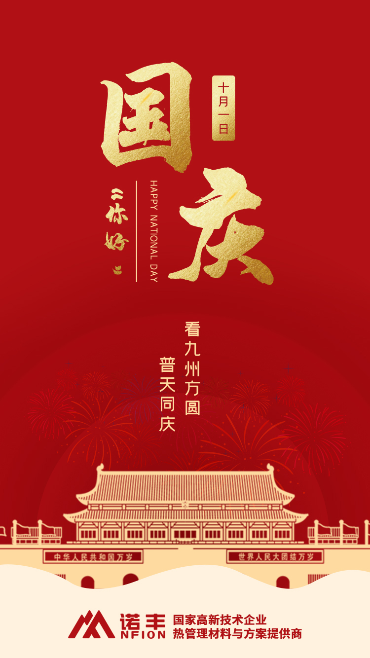盛世華誕，看九州方圓，普天同慶-諾豐導熱界面材料制造商