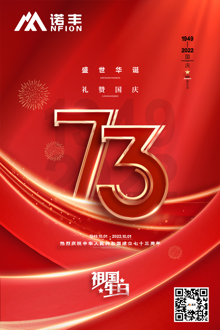 禮贊國慶：熱烈祝賀中華人民共和國成立73周年-諾豐導熱界面材料制造商