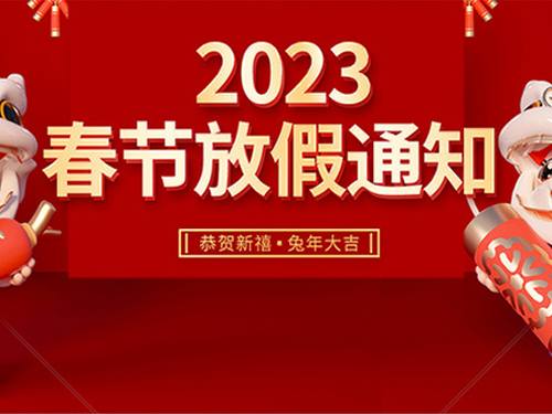 2023年春節放假通知